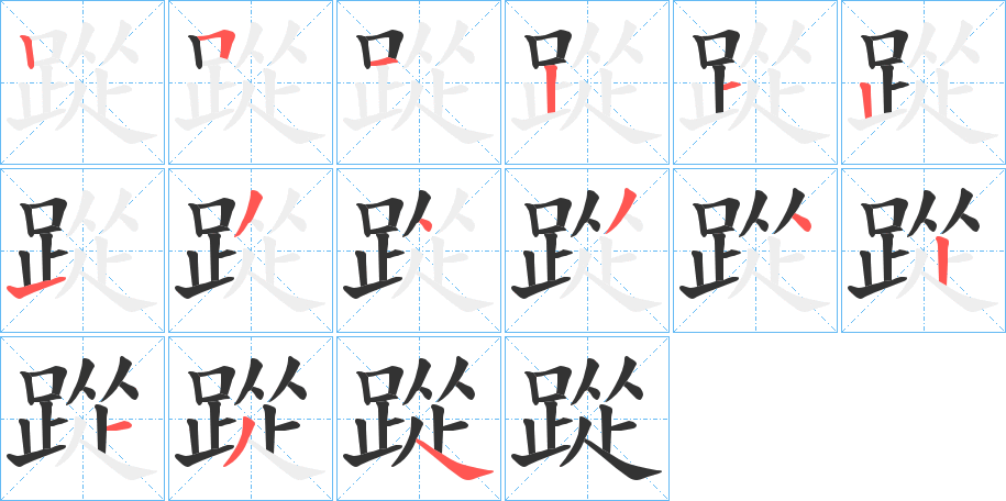 踨字的笔顺