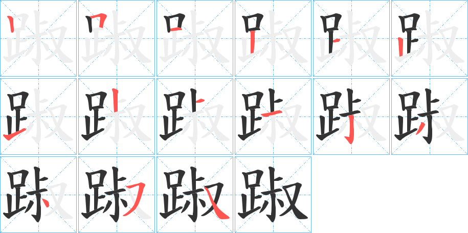 踧字的笔顺