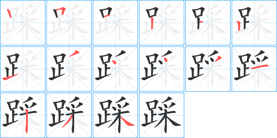 踩字的笔顺