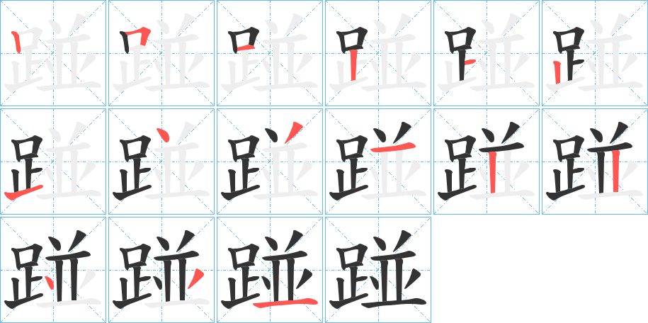 踫字的笔顺