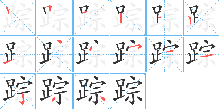踪字的笔顺