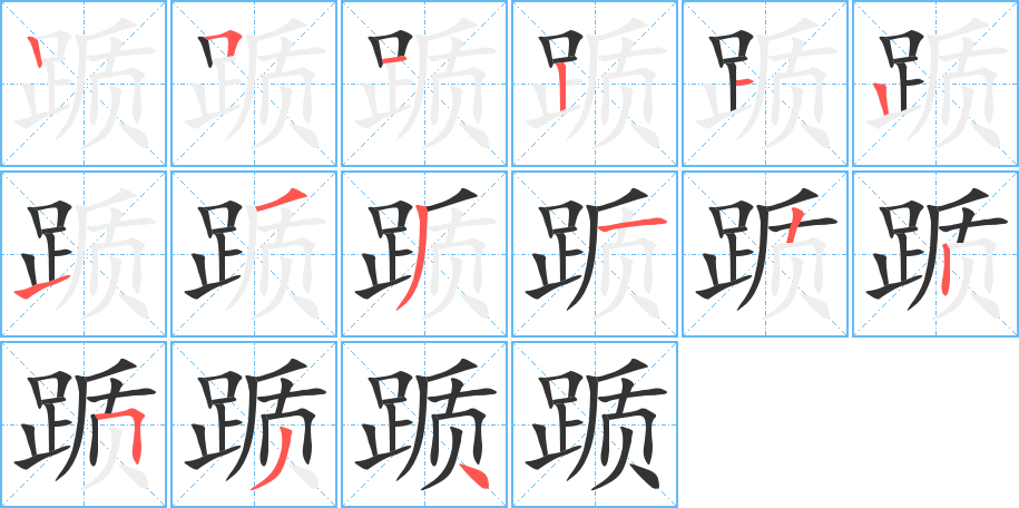 踬字的笔顺