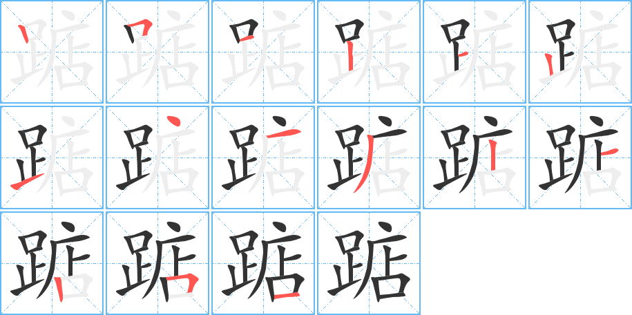 踮字的笔顺
