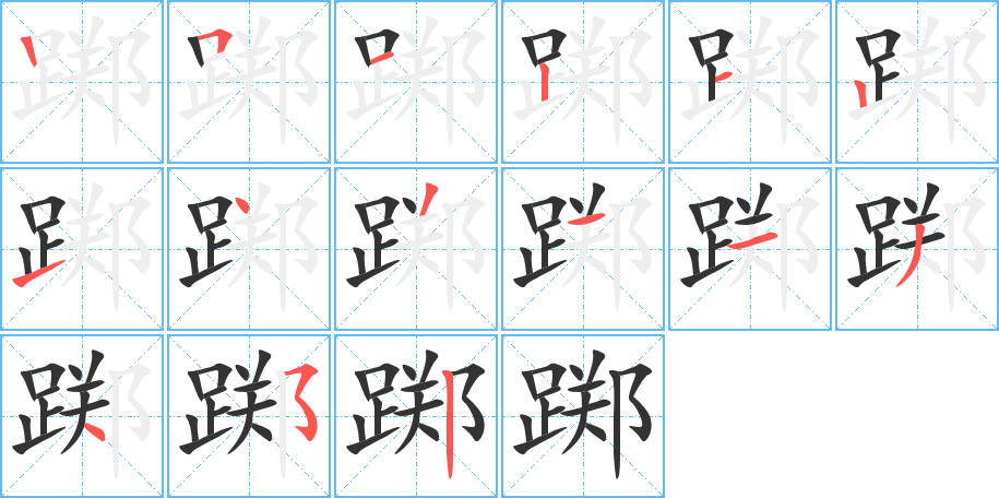 踯字的笔顺