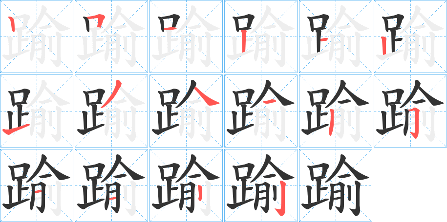 踰字的笔顺
