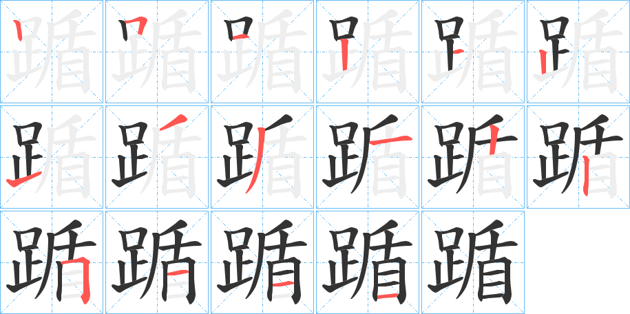 踲字的笔顺
