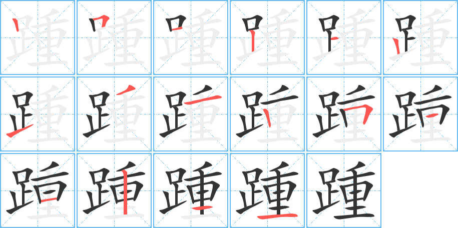踵字的笔顺
