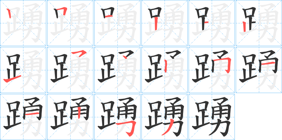 踴字的笔顺
