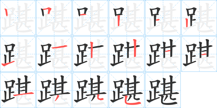 踸字的笔顺
