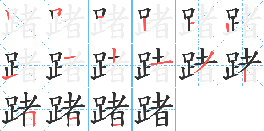 踷字的笔顺