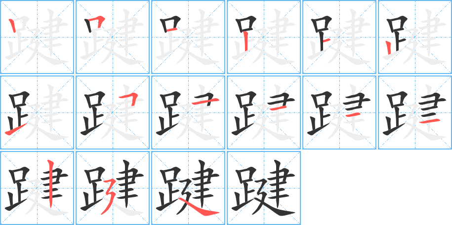 踺字的笔顺