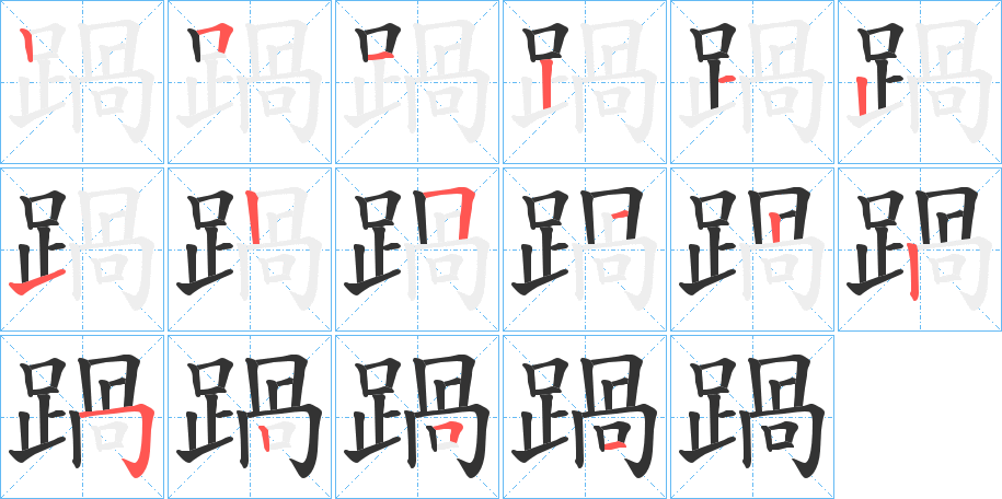 踻字的笔顺
