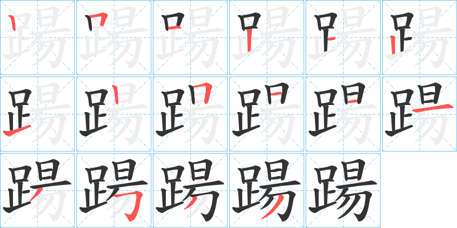 踼字的笔顺