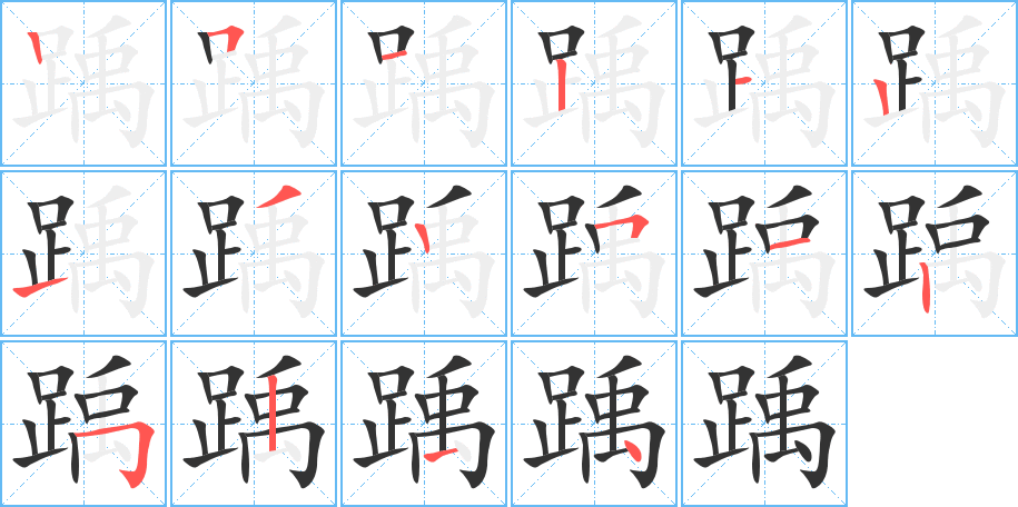 踽字的笔顺
