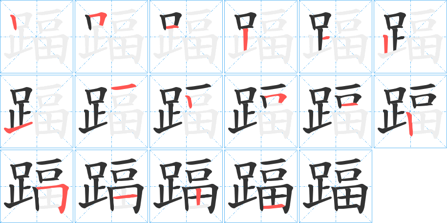 踾字的笔顺