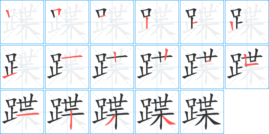 蹀字的笔顺