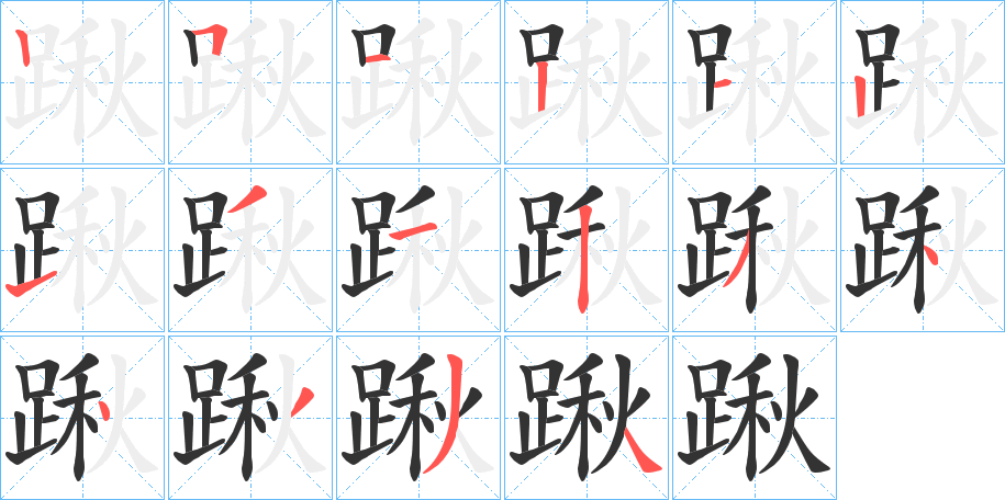 踿字的笔顺