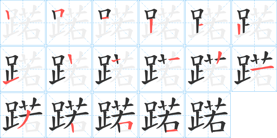 蹃字的笔顺