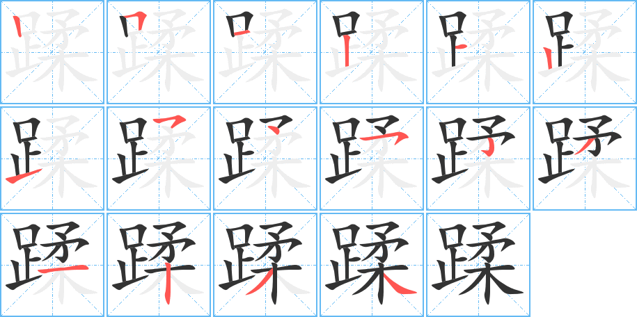 蹂字的笔顺