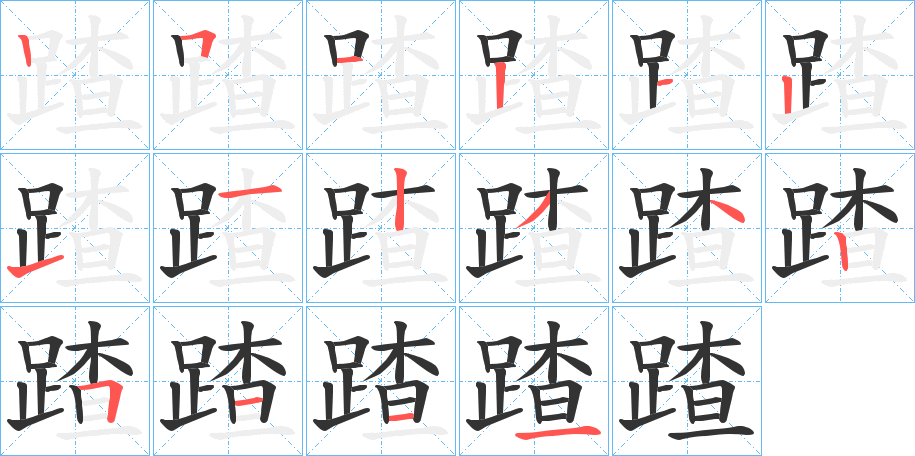 蹅字的笔顺