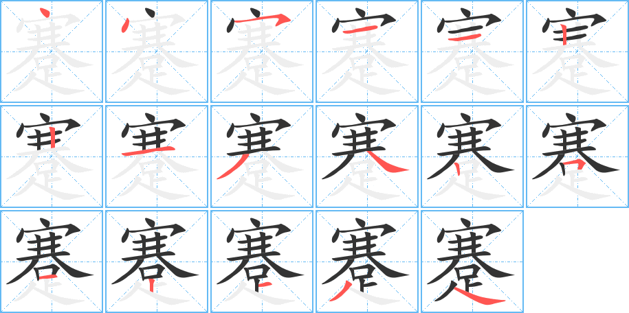 蹇字的笔顺