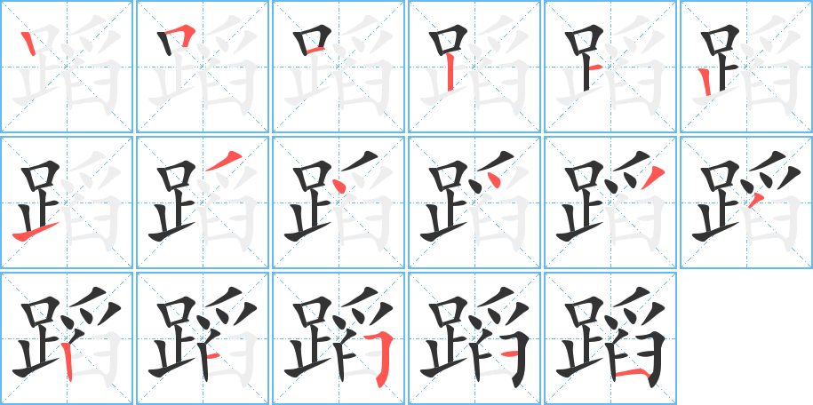 蹈字的笔顺