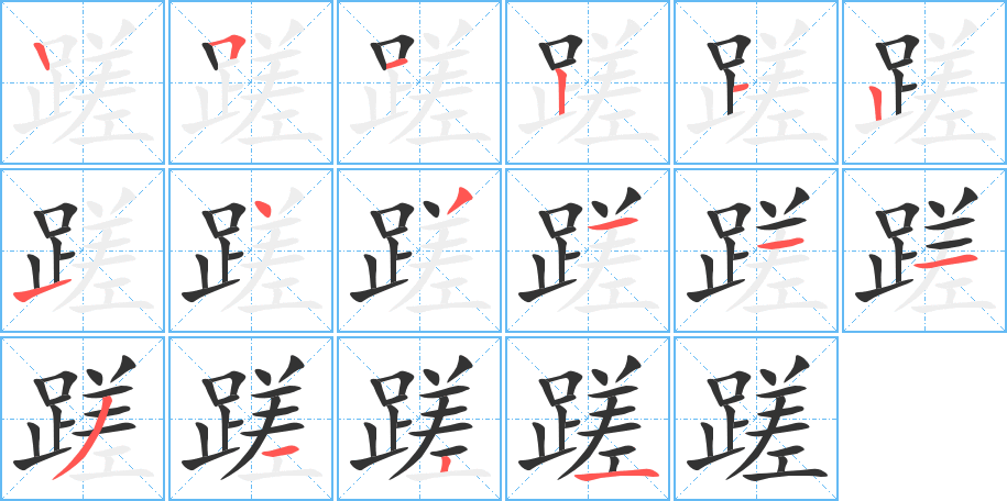 蹉字的笔顺