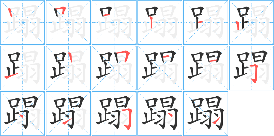 蹋字的笔顺