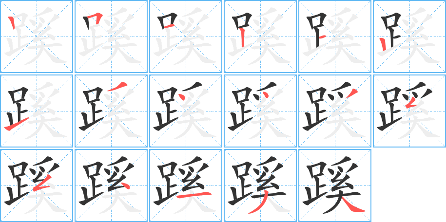 蹊字的笔顺