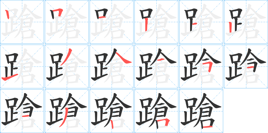 蹌字的笔顺