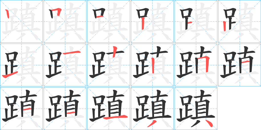 蹎字的笔顺