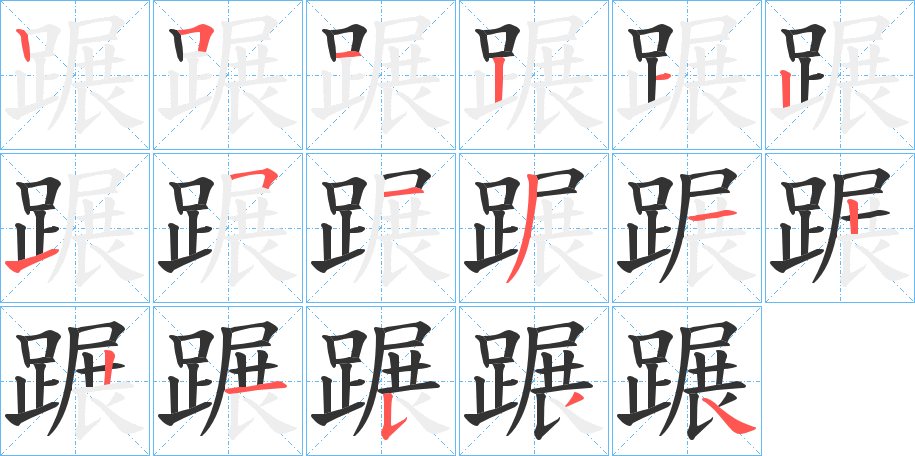 蹍字的笔顺