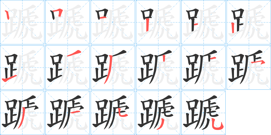 蹏字的笔顺