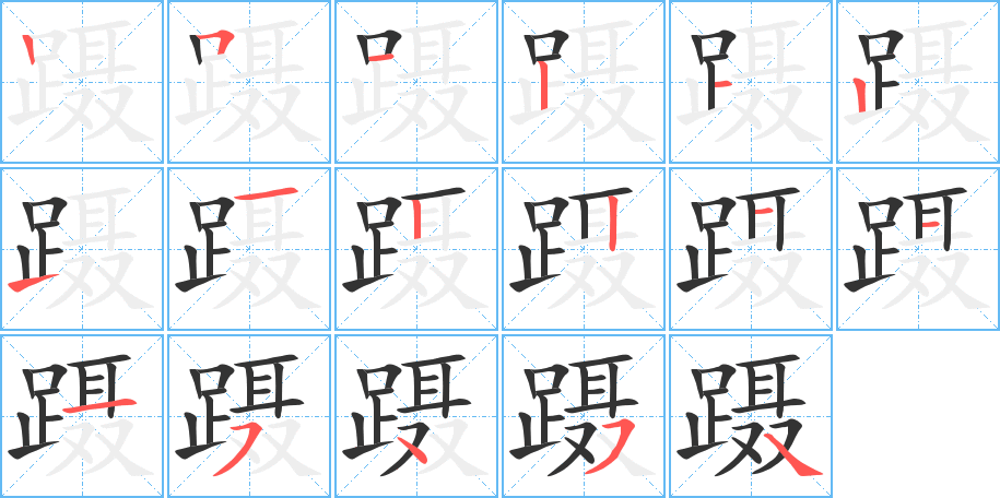 蹑字的笔顺