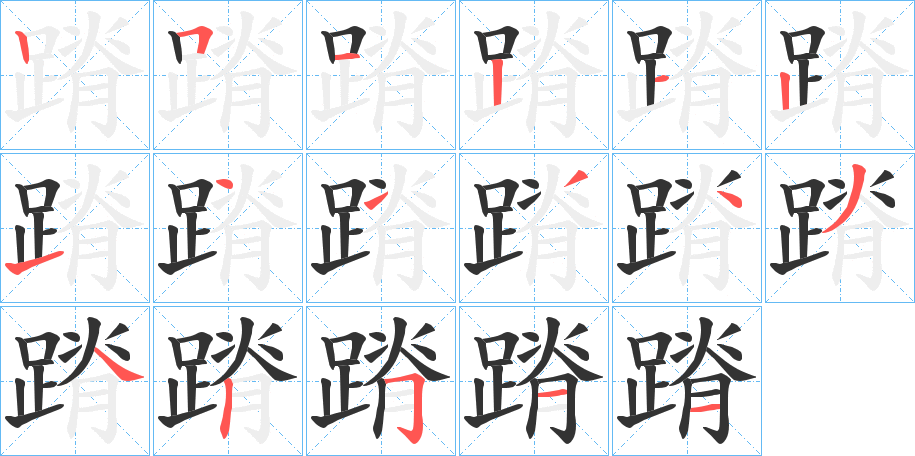 蹐字的笔顺