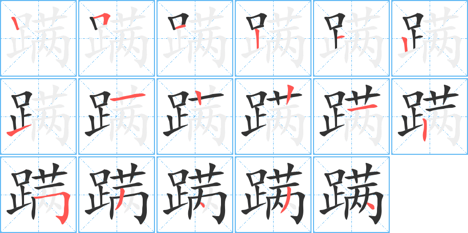 蹒字的笔顺