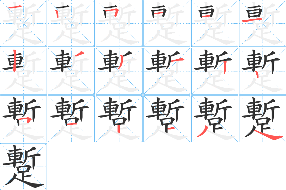 蹔字的笔顺