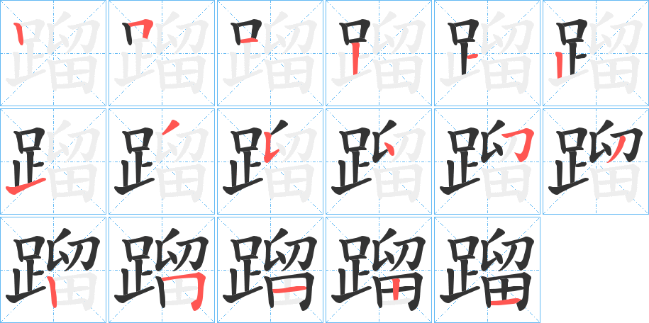蹓字的笔顺