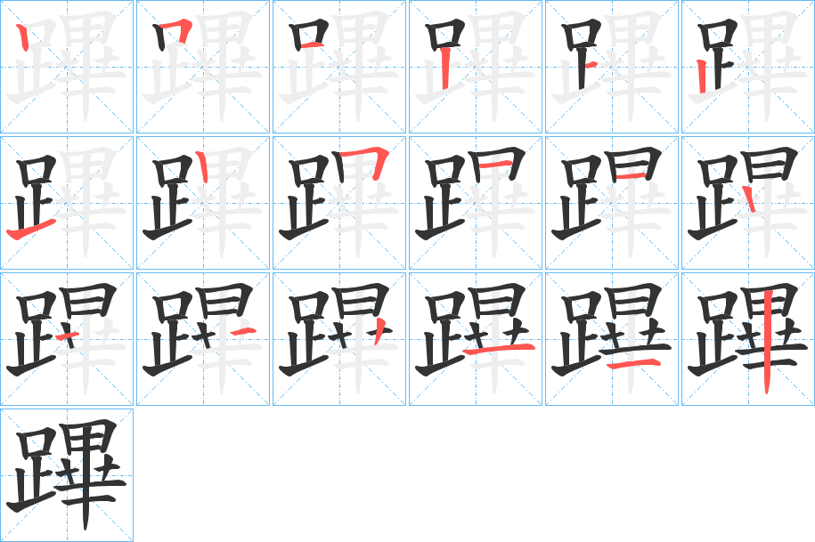 蹕字的笔顺