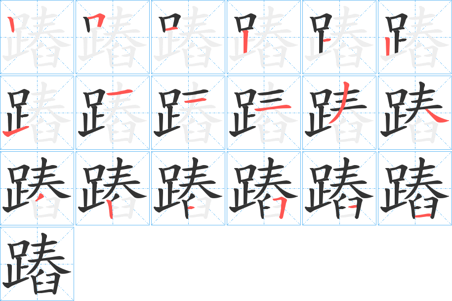 蹖字的笔顺