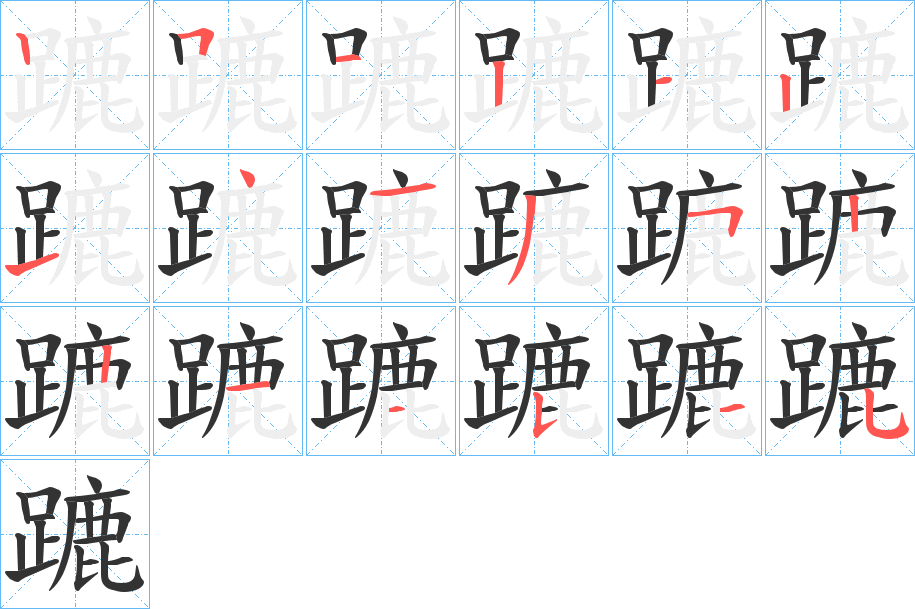 蹗字的笔顺