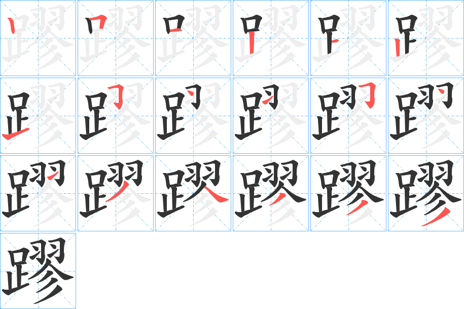 蹘字的笔顺