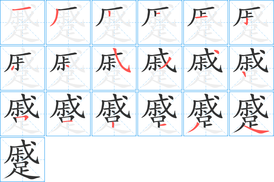 蹙字的笔顺