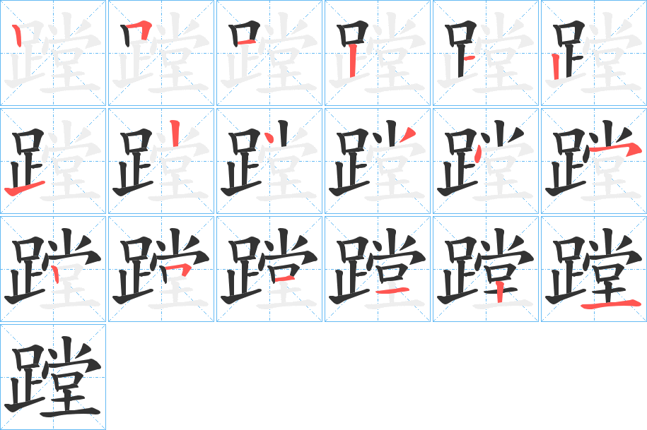 蹚字的笔顺