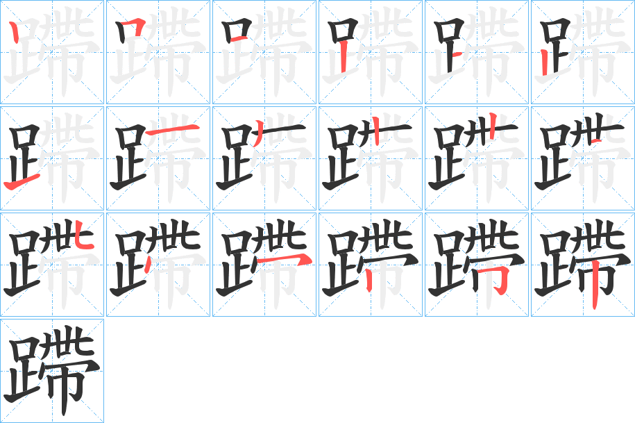 蹛字的笔顺