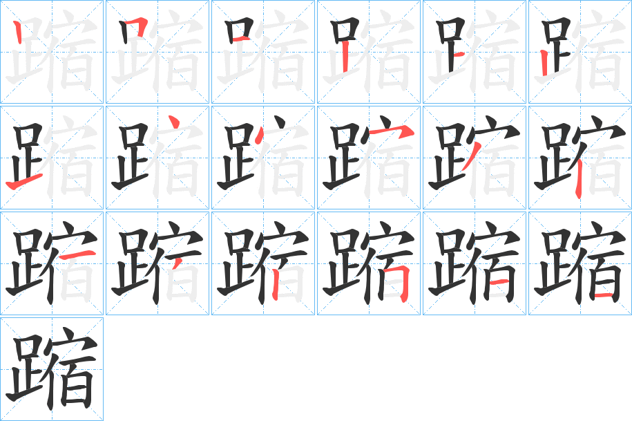 蹜字的笔顺