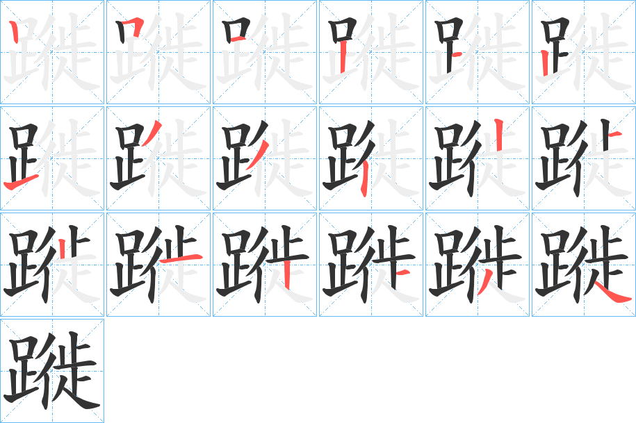 蹝字的笔顺
