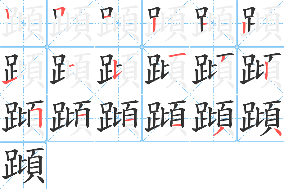 蹞字的笔顺
