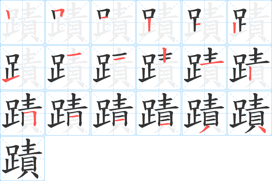 蹟字的笔顺