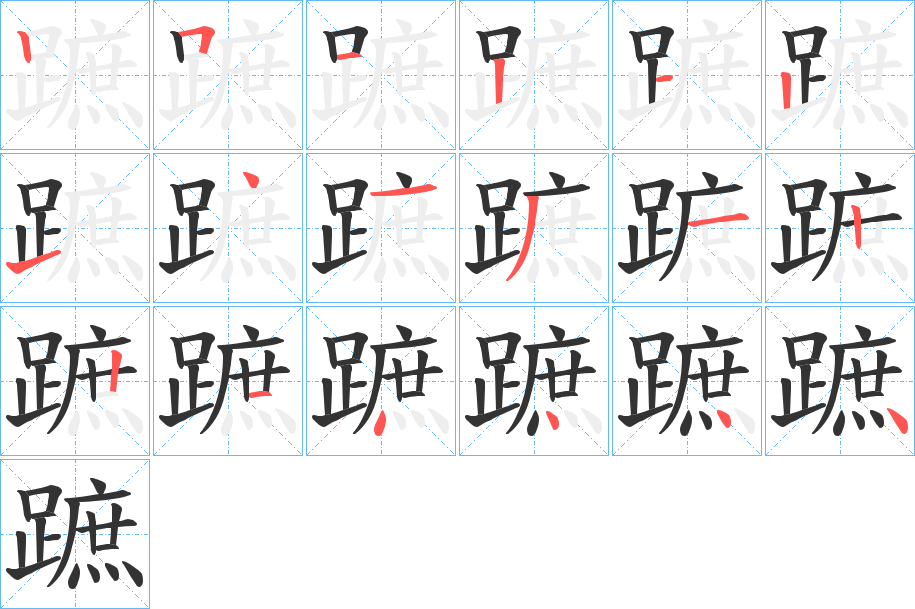 蹠字的笔顺